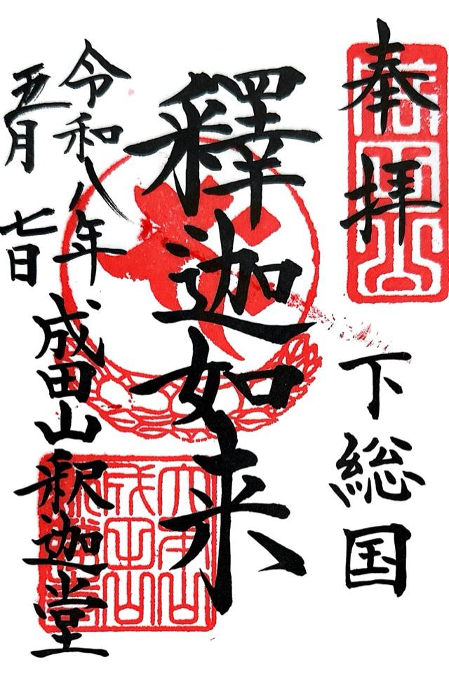 成田山新勝寺 釈迦堂の御朱印1