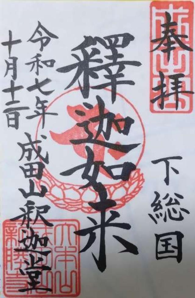 成田山新勝寺 釈迦堂の御朱印2