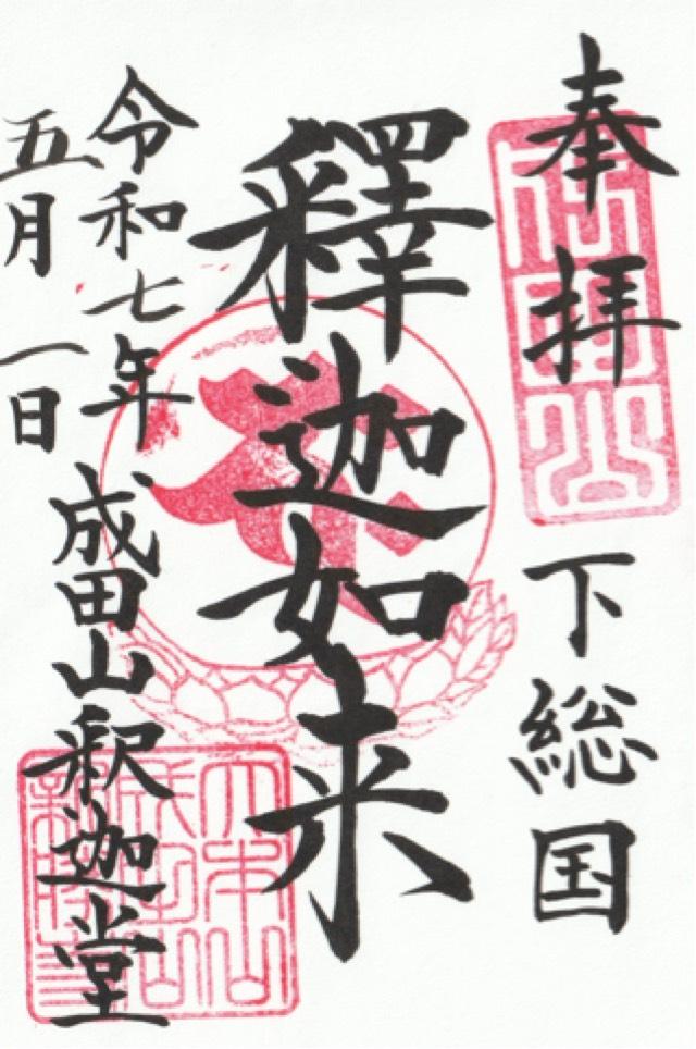 成田山新勝寺 釈迦堂の御朱印3