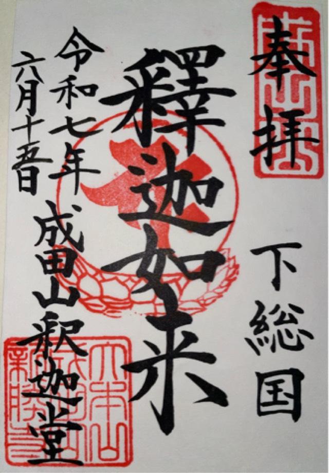 成田山新勝寺 釈迦堂の御朱印1
