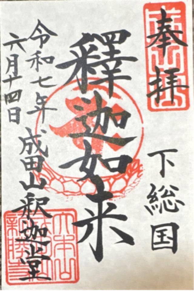 成田山新勝寺 釈迦堂の御朱印4