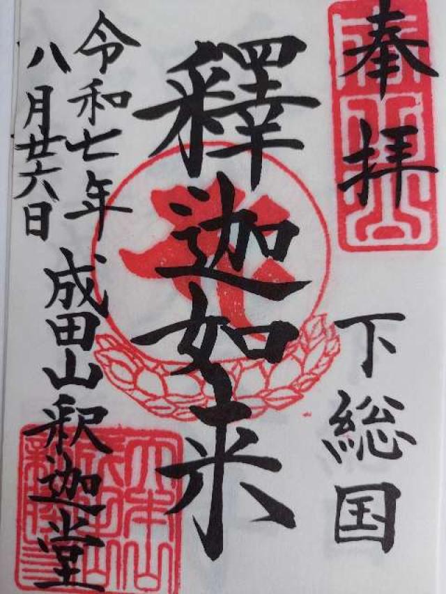成田山新勝寺 釈迦堂の御朱印1