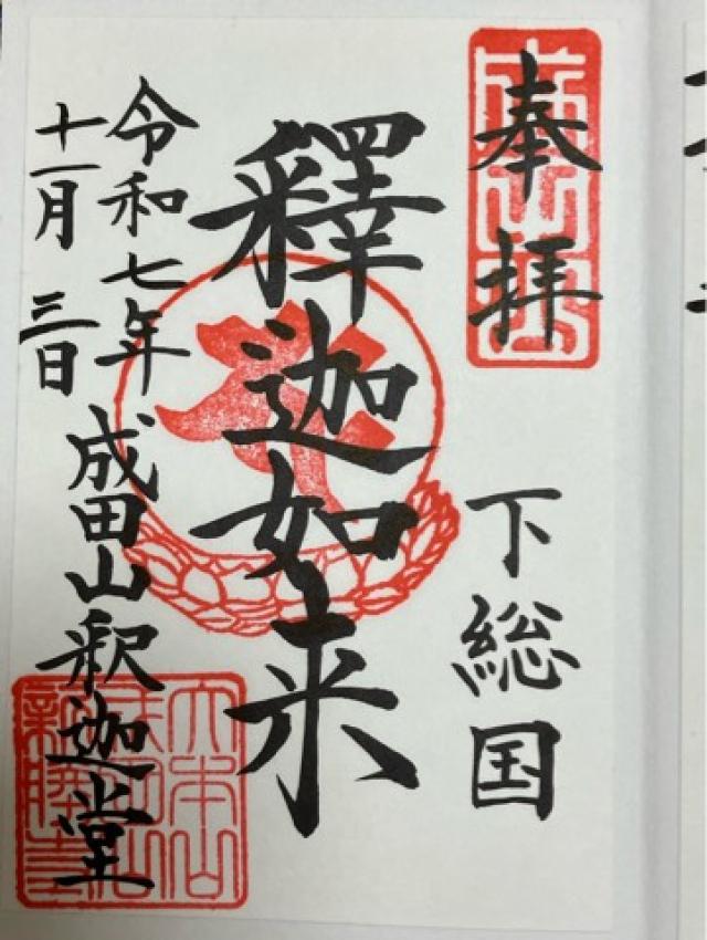 成田山新勝寺 釈迦堂の御朱印3