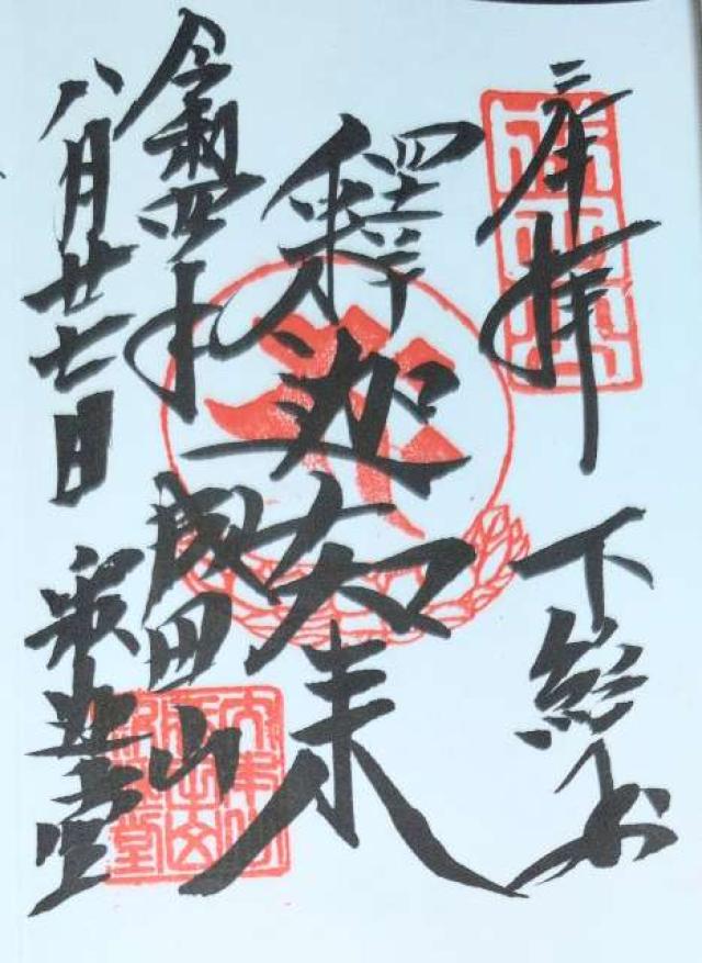 千葉県成田市成田1 成田山新勝寺 釈迦堂の御朱印