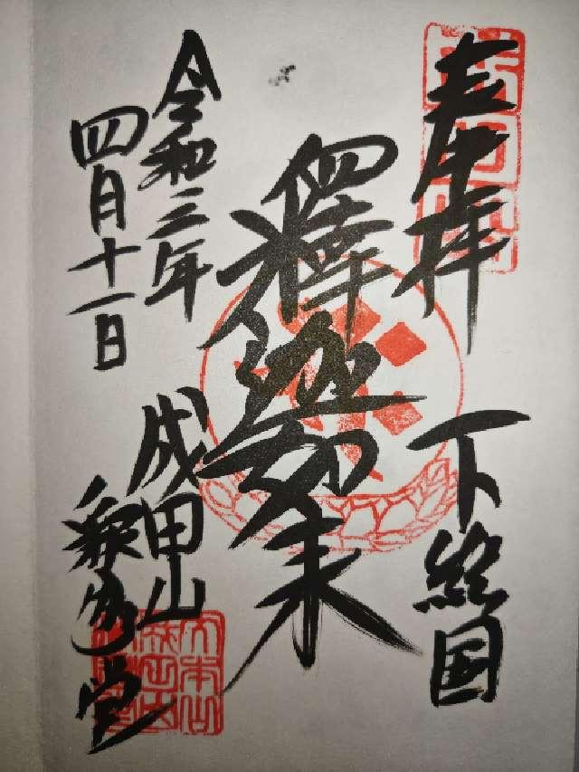 千葉県成田市成田1 成田山新勝寺 釈迦堂の御朱印