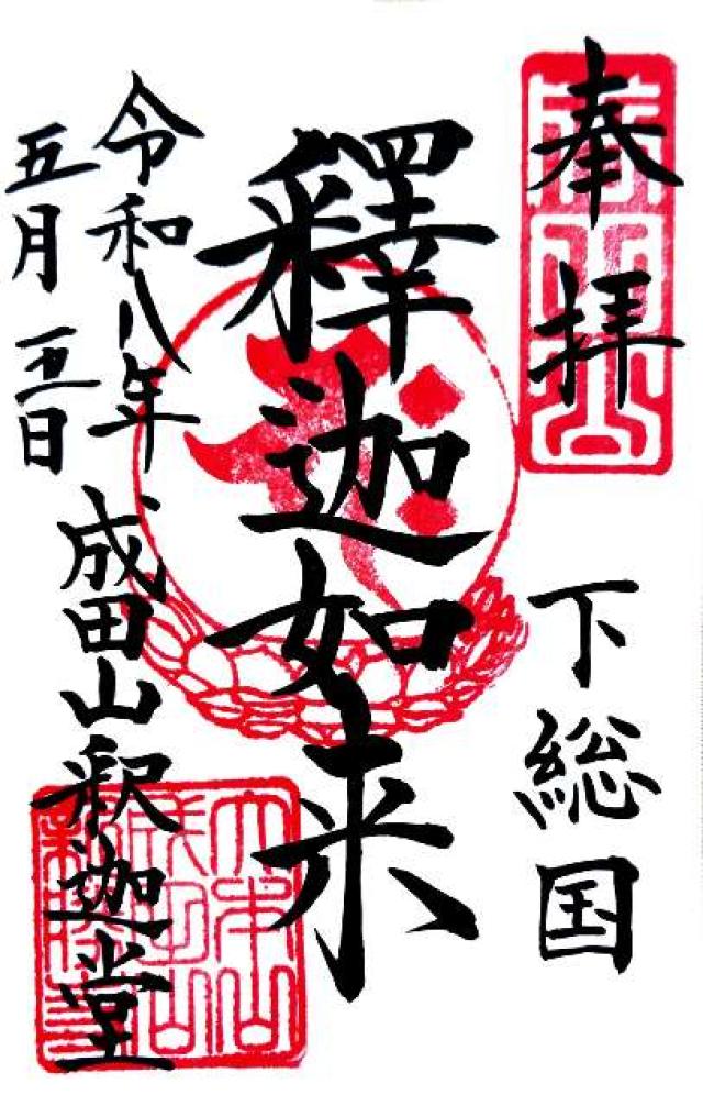 成田山新勝寺 釈迦堂の御朱印1