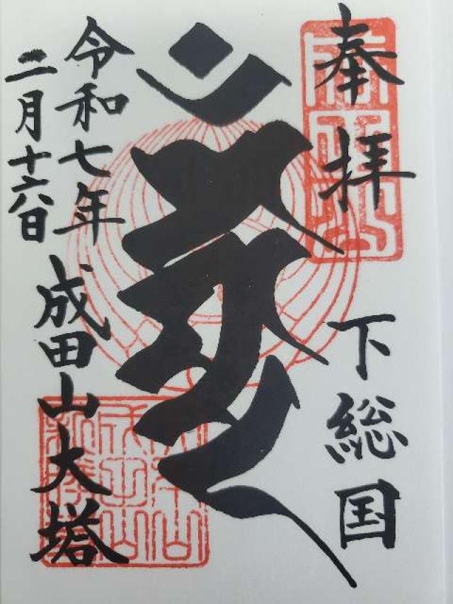 成田山新勝寺 平和の大塔の御朱印5