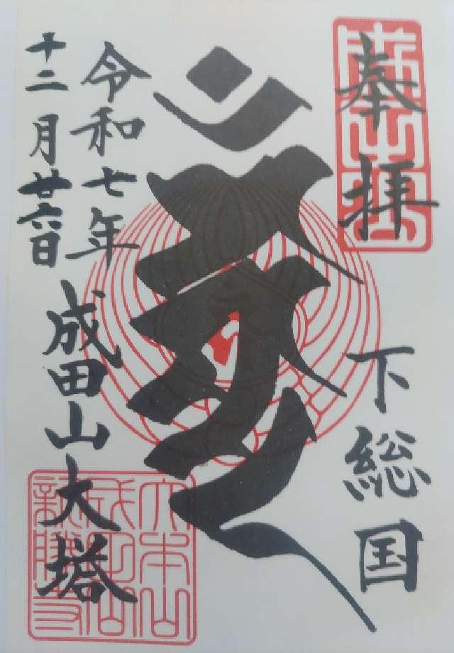 成田山新勝寺 平和の大塔の御朱印2