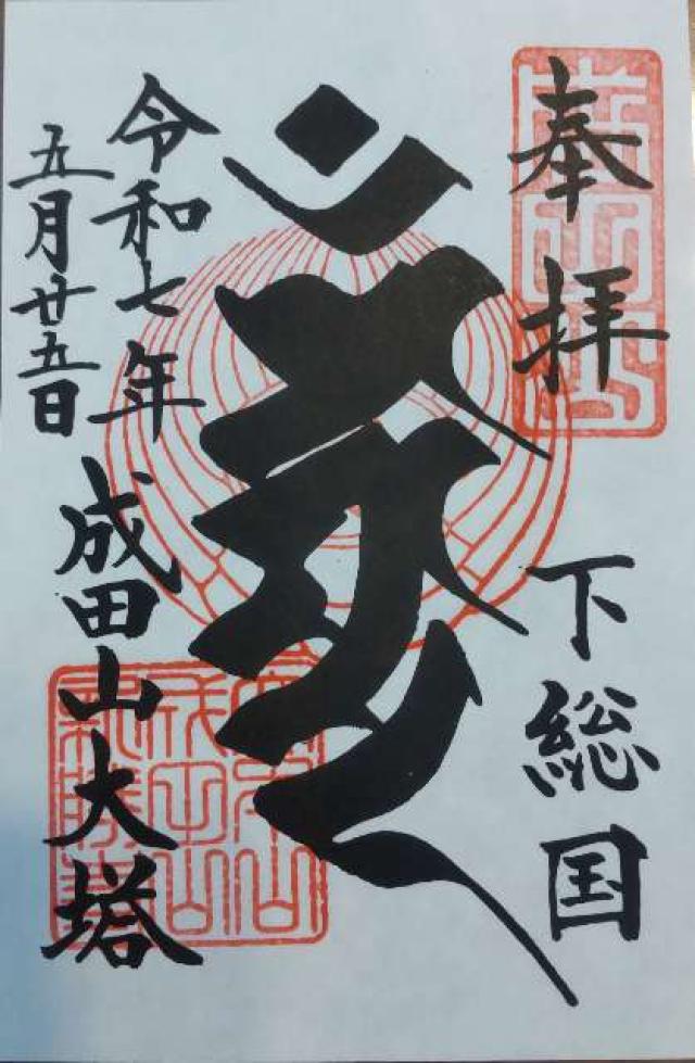 成田山新勝寺 平和の大塔の御朱印1