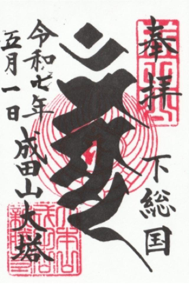 成田山新勝寺 平和の大塔の御朱印1
