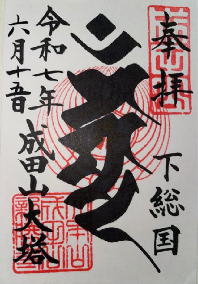 成田山新勝寺 平和の大塔の御朱印3