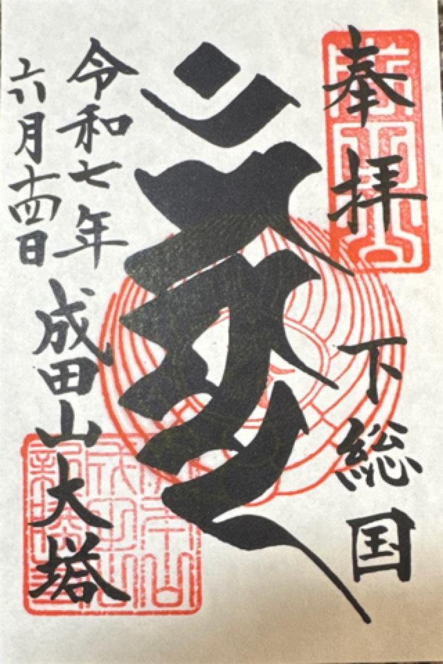 成田山新勝寺 平和の大塔の御朱印4