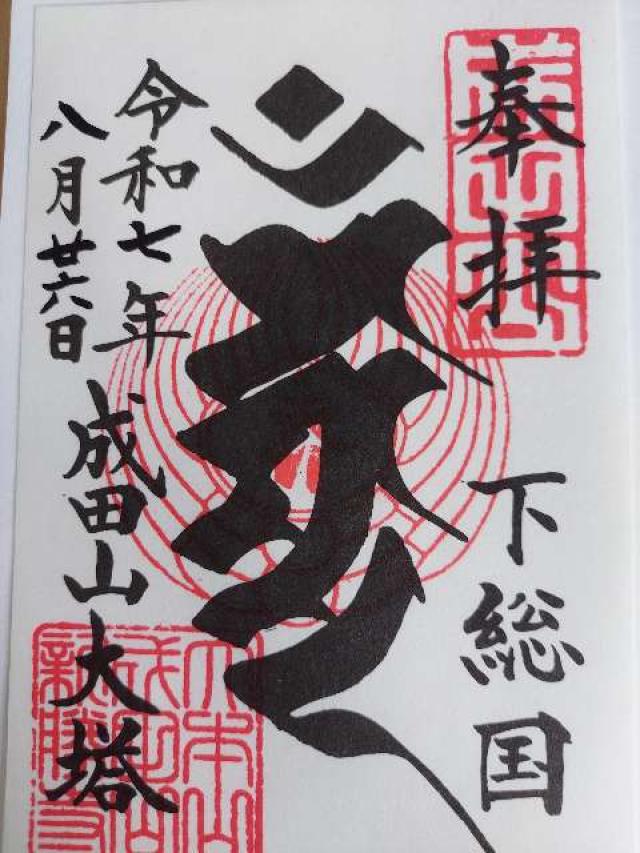 成田山新勝寺 平和の大塔の御朱印1