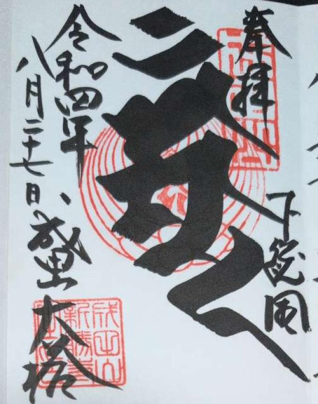 千葉県成田市成田1 成田山新勝寺 平和の大塔の御朱印