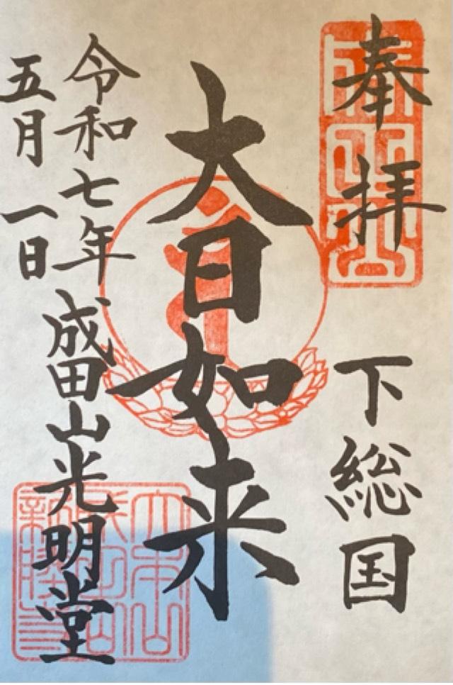 成田山新勝寺 光明堂の御朱印1