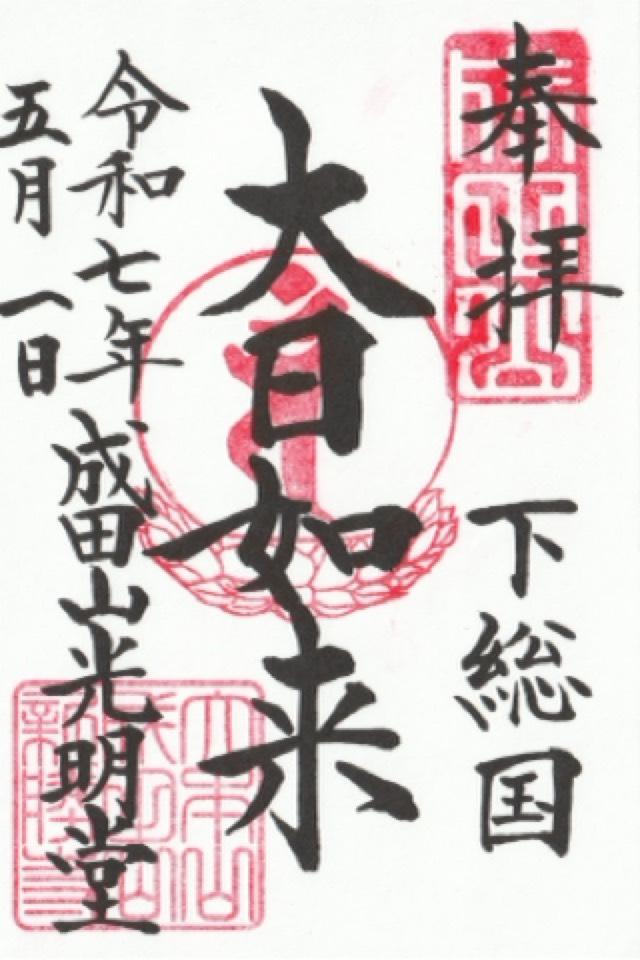成田山新勝寺 光明堂の御朱印3