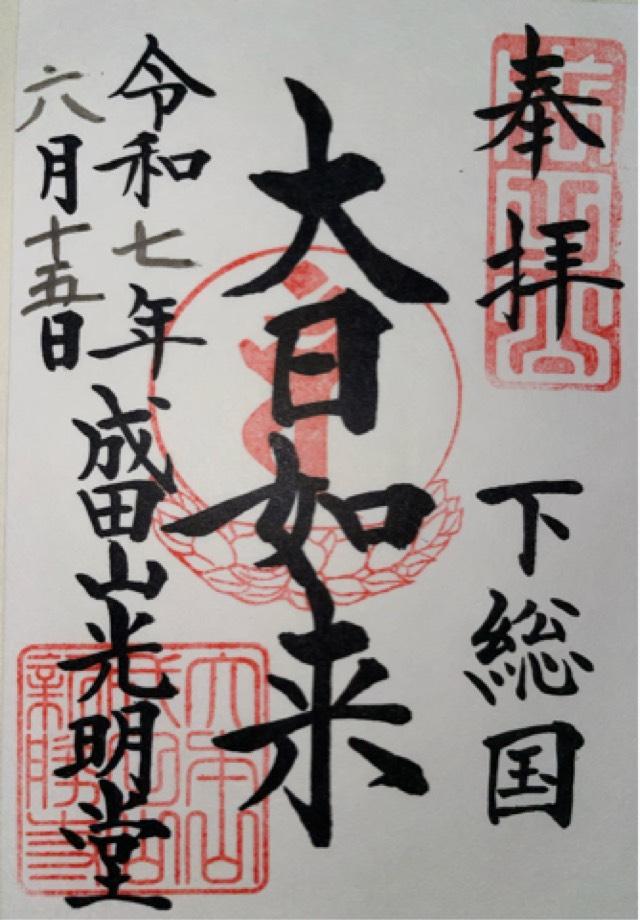 成田山新勝寺 光明堂の御朱印1