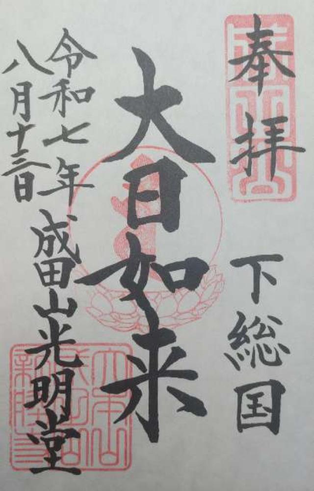 成田山新勝寺 光明堂の御朱印1