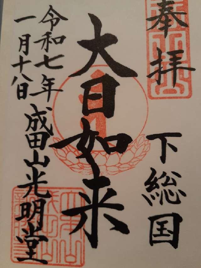 成田山新勝寺 光明堂の御朱印5