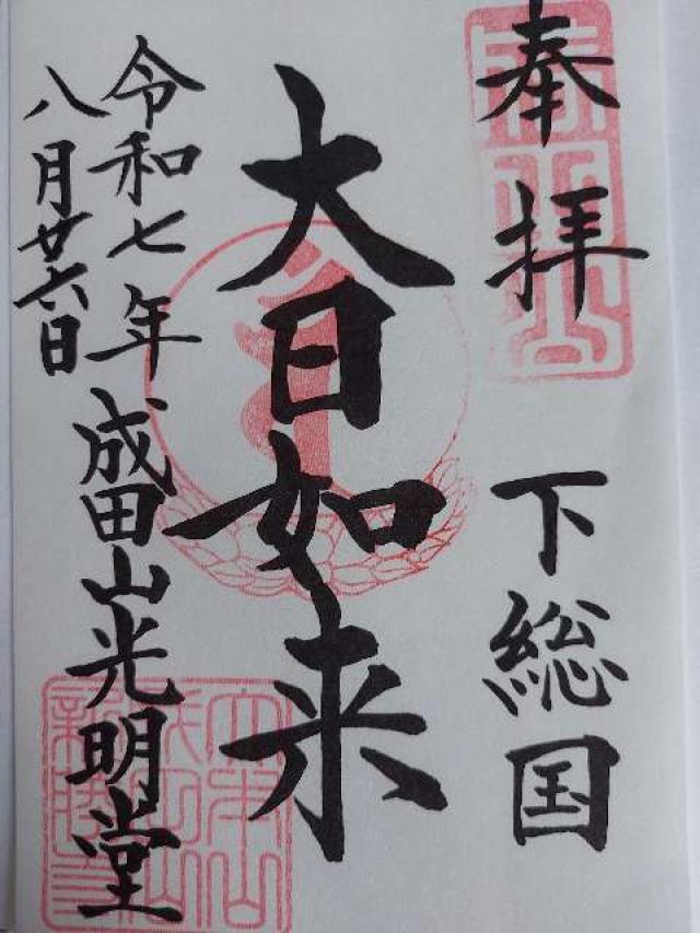 成田山新勝寺 光明堂の御朱印1