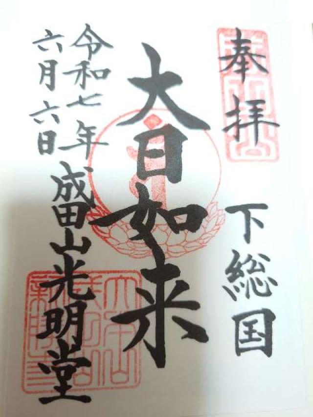 成田山新勝寺 光明堂の御朱印2