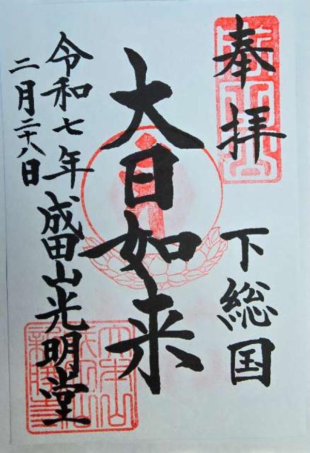 成田山新勝寺 光明堂の御朱印3