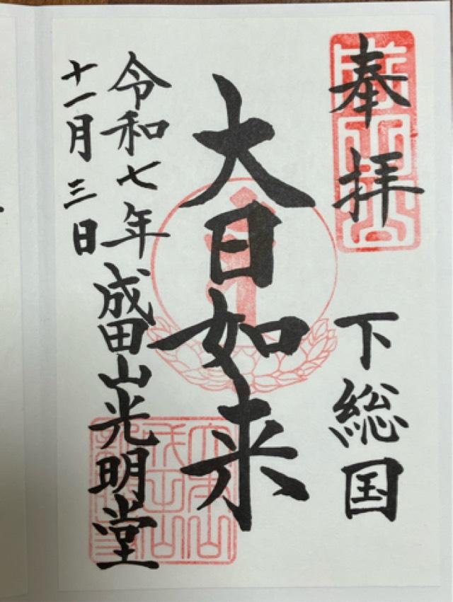 成田山新勝寺 光明堂の御朱印2
