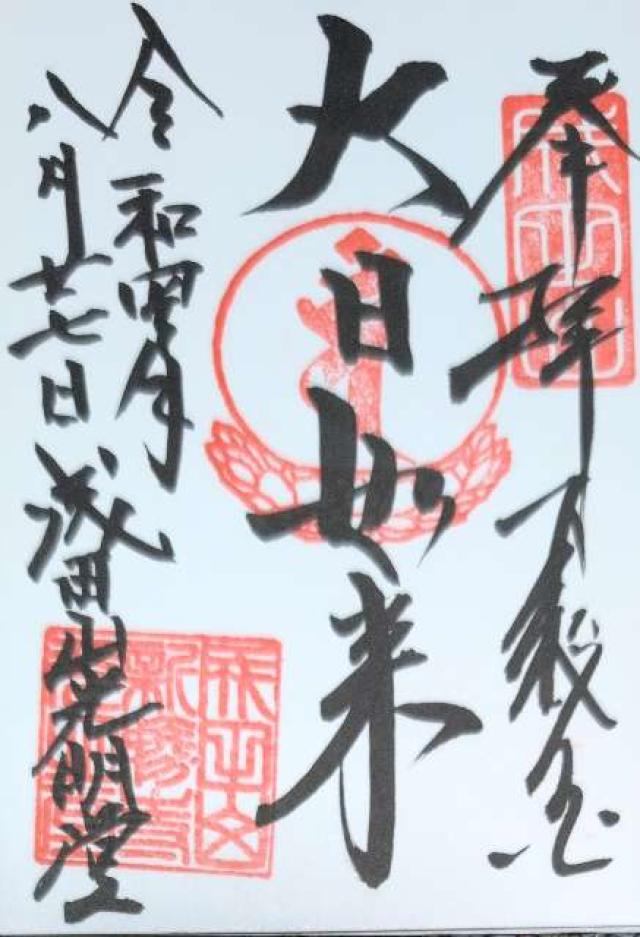 千葉県成田市成田1 成田山新勝寺 光明堂の御朱印