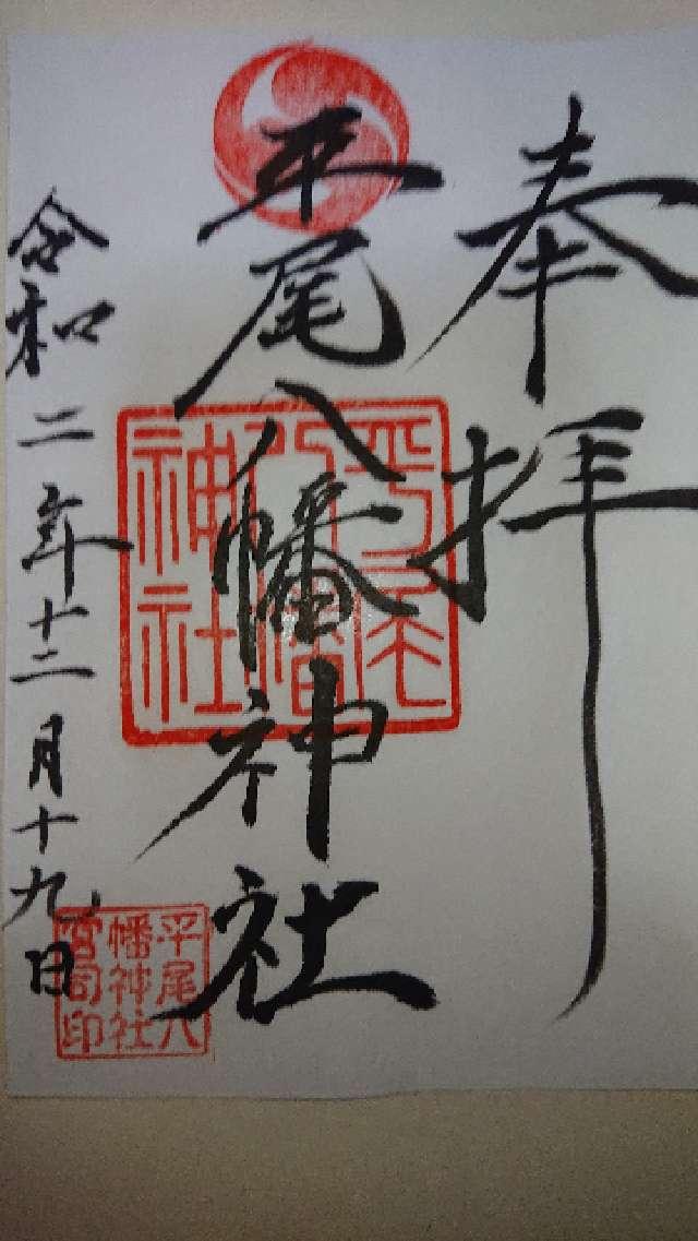 平尾八幡神社の御朱印1