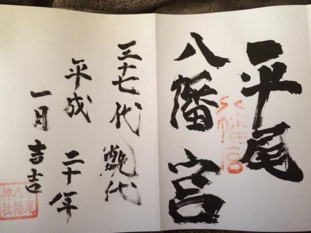 平尾八幡神社の御朱印2