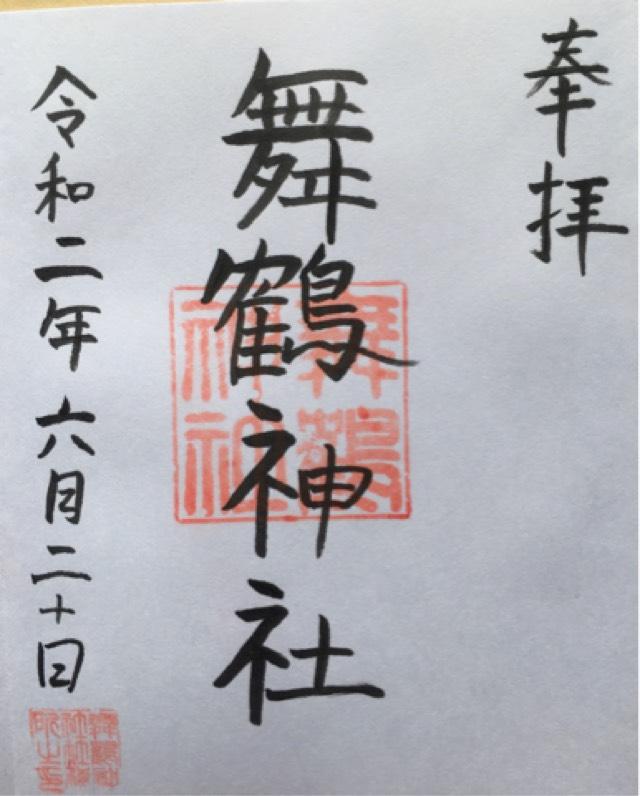 舞鶴神社の御朱印5