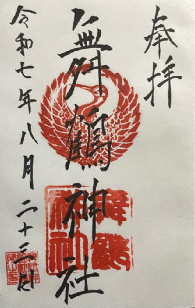 舞鶴神社の御朱印1