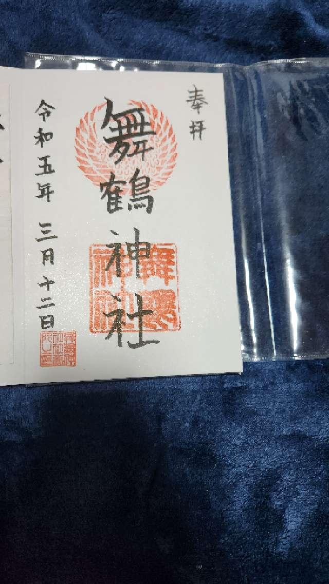 舞鶴神社の御朱印3