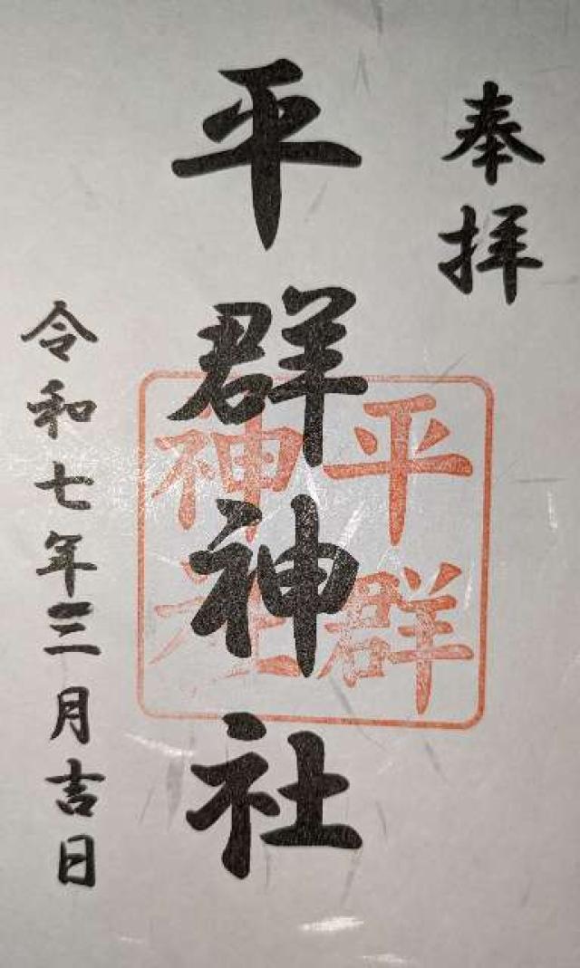 平群神社の御朱印1