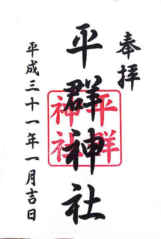 平群神社の御朱印5