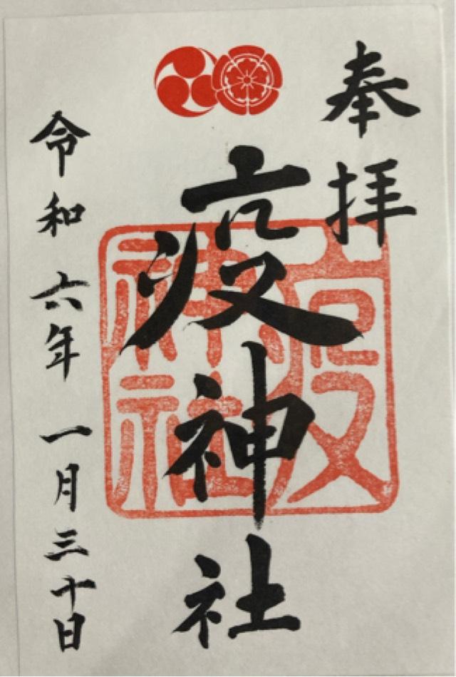 疫神社(八坂神社)の御朱印8