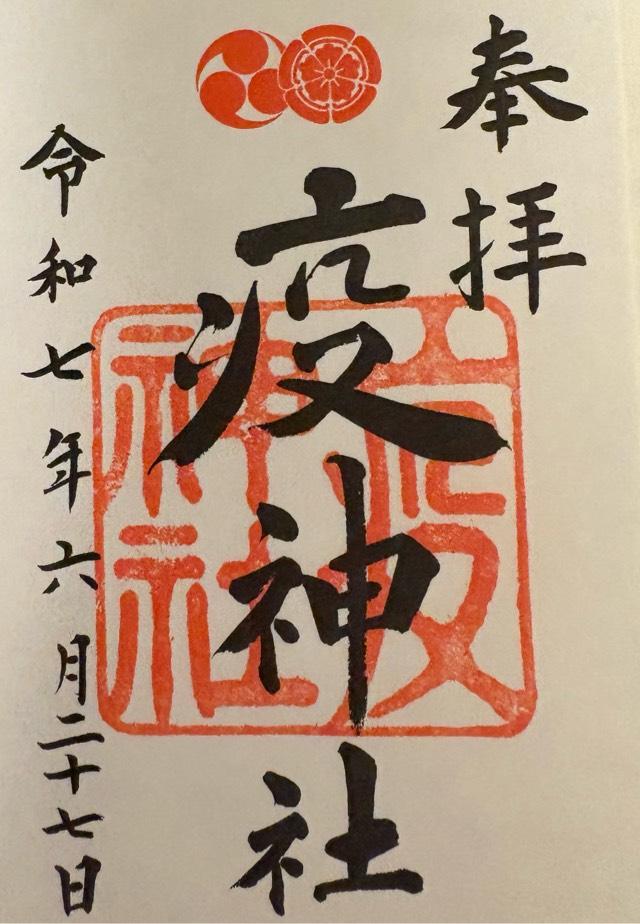 疫神社(八坂神社)の御朱印1