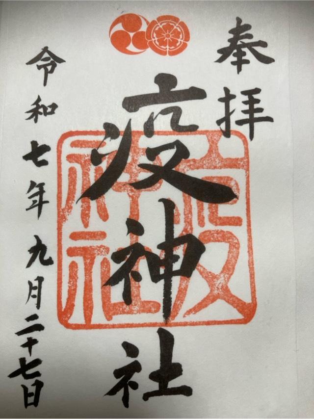 疫神社(八坂神社)の御朱印1