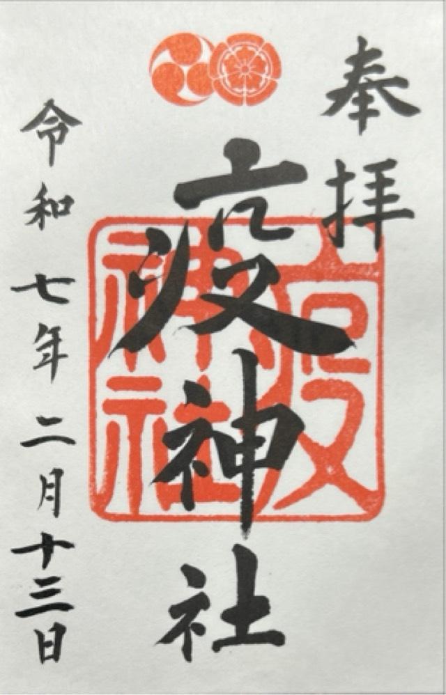疫神社(八坂神社)の御朱印3