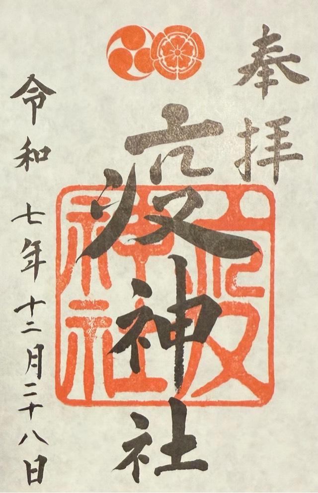 疫神社(八坂神社)の御朱印1