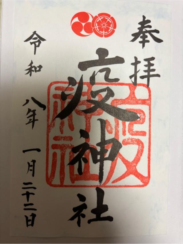 疫神社(八坂神社)の御朱印1