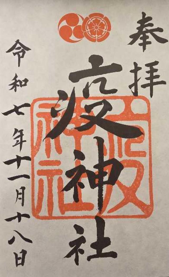 疫神社(八坂神社)の御朱印1