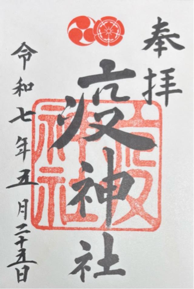 疫神社(八坂神社)の御朱印6