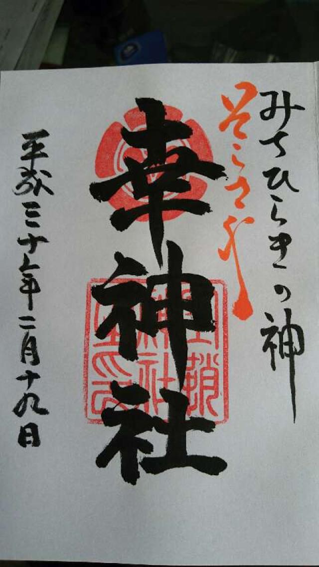 幸神社の御朱印1