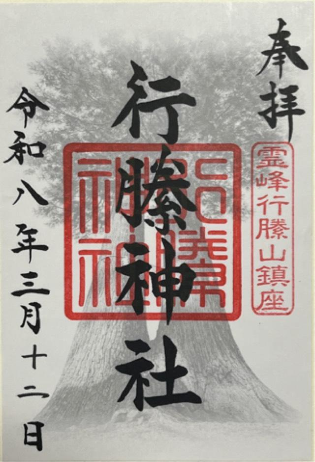 行縢神社の御朱印1