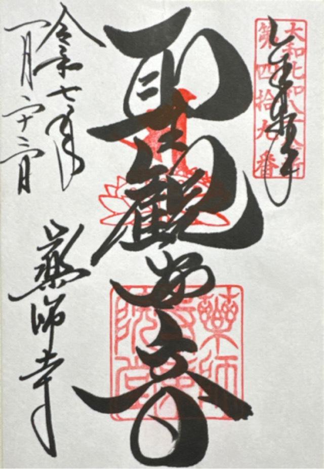 薬師寺 東院堂の御朱印3