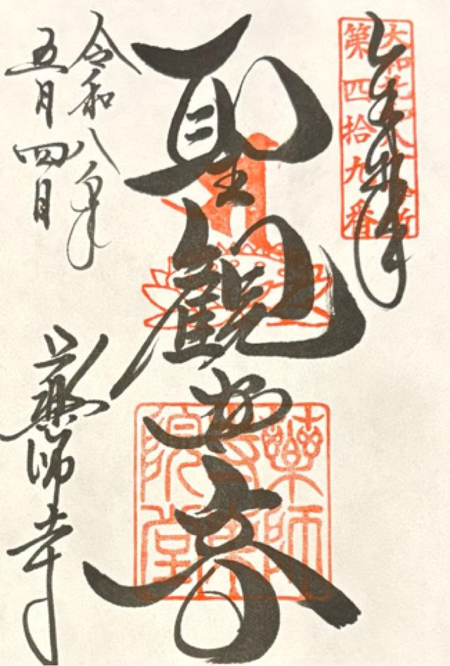 薬師寺 東院堂の御朱印1