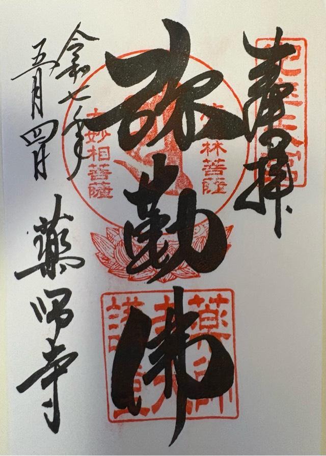 薬師寺 大講堂の御朱印5