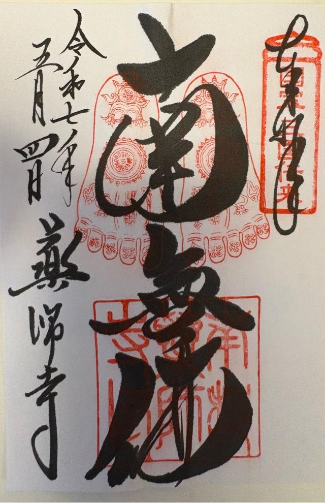 薬師寺 大講堂の御朱印4