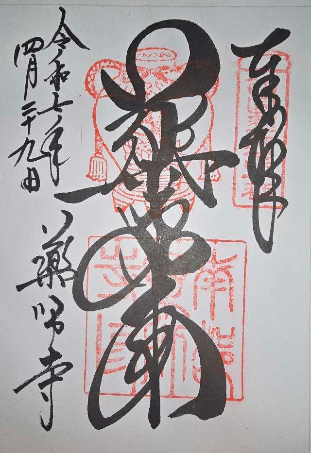 薬師寺 大講堂の御朱印6